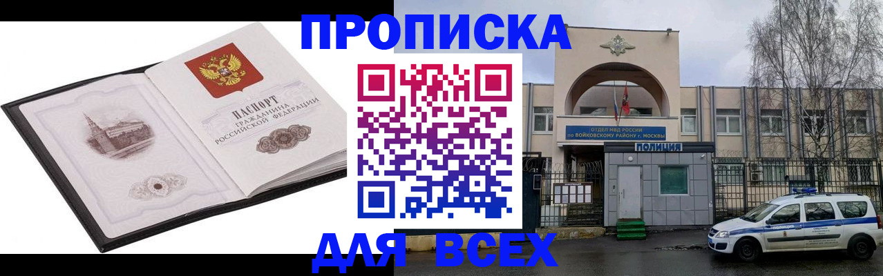 купить прописку в Барнауле