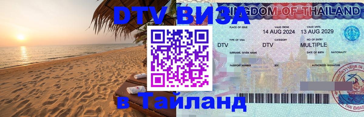 DTV (ДТВ) visa Таиланд 