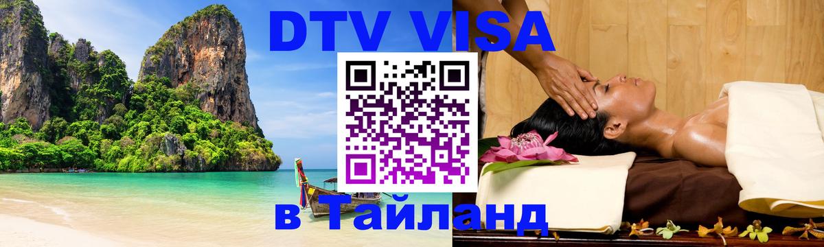 Цены на DTV визу в Таиланд — пакеты услуг, достаточно даже паспорта - 05.10.2025 