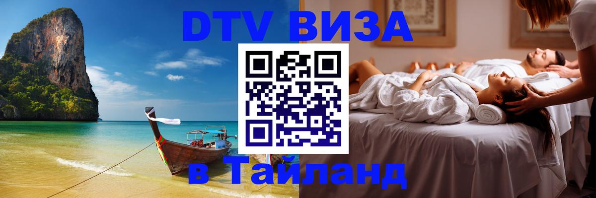ДТВ виза в Таиланд 