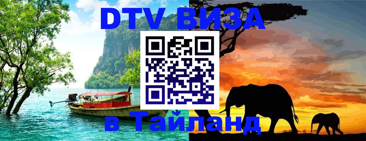 Цены на DTV визу в Таиланд — пакеты услуг, достаточно даже паспорта - Барнаул  19.11.2025 